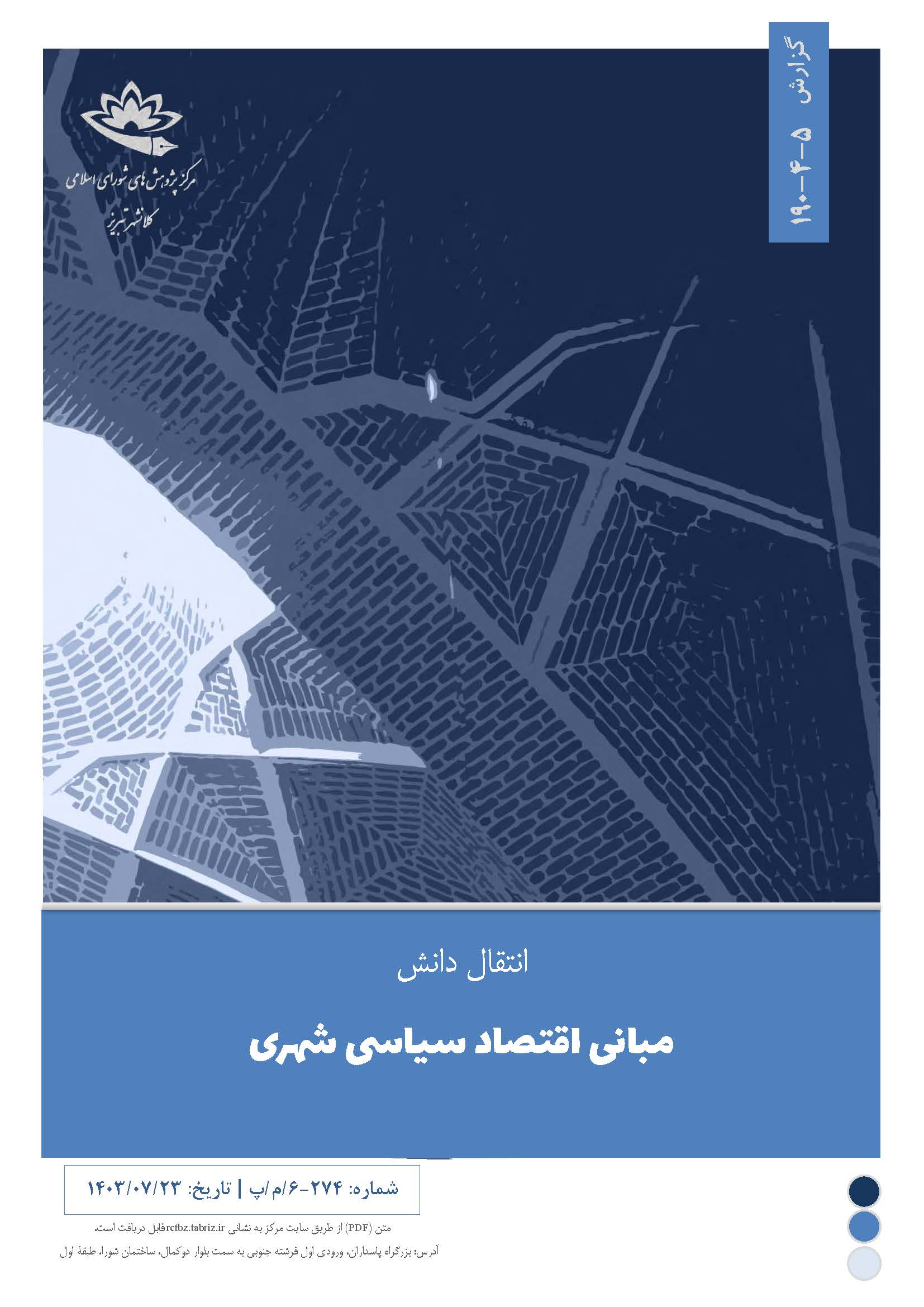 مبانی اقتصاد سیاسی شهری